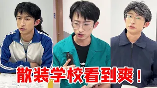 散装学校看到爽！这老师的散装症状已经伤及到无辜了【青岛大姨张大霞】