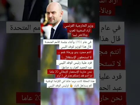 رئيس الوفد الليبي مع فرنسا