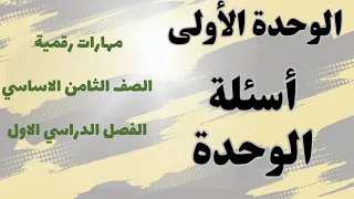 نسخة قديمة #20 الوحدة الاولى: أسئلة الوحدة