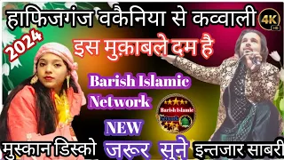 हाफिजगंज  वकैनिया की कव्वाली#viral #religion #islamic #Video #like #new #videoइस मुक़ाबले दूम है🌹📸
