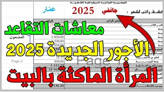 التقاعد في الجزائر | الزيادة في الأجور 2025 ومنحة المرأة الماكثة بالبيت