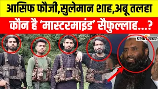 Pahalgam Terror Attack: पहलगाम हमले के 3 आतंकी कहां हुए गायब,कौन हैMastermind Saifullah Khalid...?