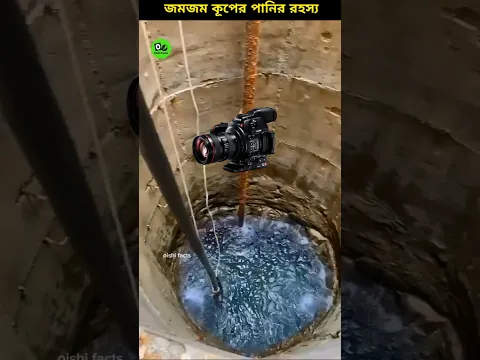 The secret of Zamzam well water💧