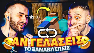 ΑΝ ΓΕΛΑΣΕΙΣ, ΤΟ ΒΙΝΤΕΟ ΠΑΙΖΕΙ ΑΠΟ ΤΗΝ ΑΡΧΗ! ft. Gianuba