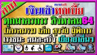 แจก 15000 หรือไม่ ตารางเงินเข้าทุกรายการของรัฐบาล สิงหาคม บัตรคนจน เด็ก ผู้สูงอายุ ผู้พิการ เราชนะ