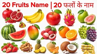 20 Fruits Name English to Hindi | Fruits Name | Fruits Name & Picture #shorts #sgtiger 