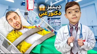بابا انكسرت رجلو وجبنالو دكتور 😱 طلع دكتور غبي عذب بابا‼️بابا قلعو وانتقم منو 😰#دينيز