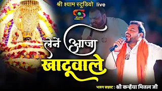 लेने आजा खाटू वाले - रिंगस के उस मोड़ पे || Ringus Ke Us Mod Pe || Kanhaiya Mittal ji -Latest kirtan