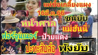 แห่ซื้อเกลี้ยงแผง อุบัติเหตุ"หน้าศาลแม่ฮันนี่"สิบล้อ,ปะทะ,ฟอร์จูนเนอร์,จัดเต็ม 16/3/66