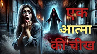 एक आत्मा की चीख, एक भयानक राज, और एक लड़की की जिंदगी का सच Horror story In Hindi