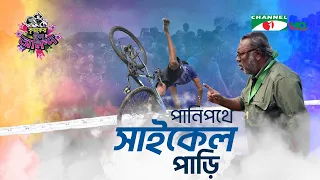 পানিপথে সাইকেল পাড়ি | Shykh Seraj | Channel i |