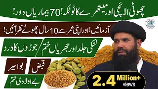 Chuti Elaichi Aur Methray Ka Totka ! 70 Bemarian Dour | Urdu/Hindi