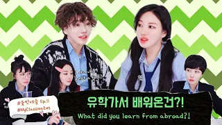 #울반애들 Ep.11 유학가서 배워온건?! What did you learn from abroad?!#MyClassmates