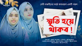 আজ আছি কাল যদি না থাকি | Baby Najnin | Aj Achi Kal Jodi Na Thaki | New Ghazal 2022