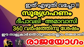 360 വർഷങ്ങൾക്ക് ശേഷം ദീപാവലി അമാവാസിയും സൂര്യഗ്രഹണവും ഒരേ ദിവസം സംഭവിക്കുമെന്ന് SolarEclipse astro