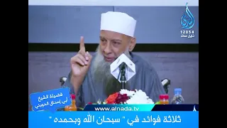 ثلاثة فوائد في سبحان الله وبحمده | درر الإمام الحويني | الشيخ أبي اسحاق الحويني