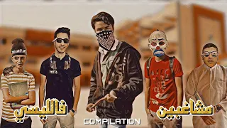 مشاغبين فالليسي - compilation