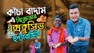 কাঁচা বাদাম বিক্রেতার সাক্ষাৎকার | Mojar TV