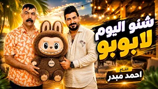 احمد الفارس - شنو اليوم |  لابوبو | هذه #ترند_العراق 2025#labubu فكر دوخ حير 