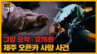 "안전벨트 안 했네?" 사고 직전 남자친구의 한마디, 제주 오픈카 사망사건｜짧은 그알