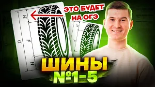 Шины ОГЭ 2025: Задания 1-5 ОГЭ по математике | Умскул
