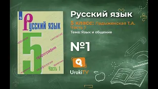 Упражнение №1 — Гдз по русскому языку 5 класс (Ладыженская) 2019 часть 1