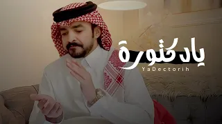 يادكتورة   - فلاح المسردي | ( حصرياً ) | 2023