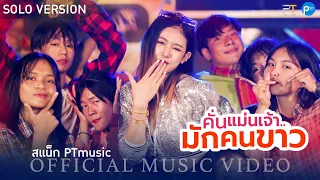 คั่นแม่นเจ้ามักคนขาว - สแน็ก PTmusic【OFFICIAL M/V】