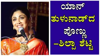 ಯಾನ್ ತುಳುನಾಡ್ ದ ಪೊಣ್ಣು - ಶಿಲ್ಪಾ ಶೆಟ್ಟಿ