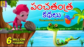 పంచతంత్ర కథలు | Telugu Kids Animation Stories | Kids Moral Stories | Pancatantra Kathalu #moralstory