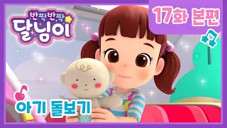 본편 #17 | 아기 돌보기 | 반짝반짝 달님이 | 뮤지컬  애니메이션 | 키즈 | 가족 | 노래 | 드라마 | 율동 | 시즌1