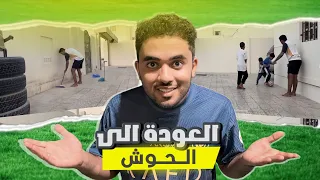 وأخيراً العودة للحوش !😍