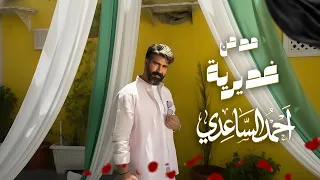 احمد الساعدي _ مدمن غديرية حصرياً ( عيد الغدير ) 