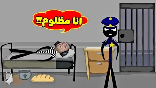 الهروب من السجن | Stickman Jailbreak !! 🚨👮‍♂️