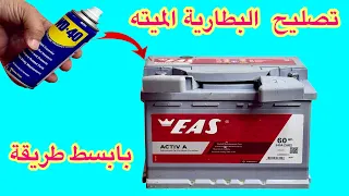 تصليح بطارية السيارةالميته بمكون بسيط لن تشترى البطارية بعد اليوم