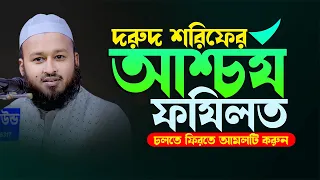 দরুদ শরীফের আশ্চর্য ফযিলত Mufti Eyahia Bin Nazrul 2022