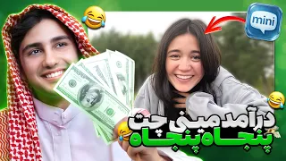 درخواست عجیبی داشتم 😂💵 چت با غریبه