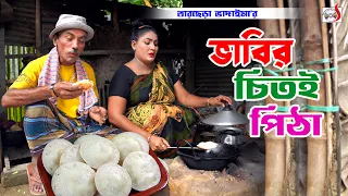 ভাবির চিতই পিঠা । তারছেরা ভাদাইমা । Vabir Chitoi Pitha । Tarchera Vadaima | Bangla Koutuk 2024