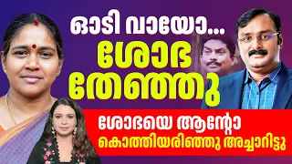 ഓടി വായോ, ശോഭ സുരേന്ദ്രനെ ആന്റോ പഞ്ഞിക്കിടുന്നു | Reporter TV Malayalam News Live | Shobha Surendran