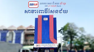 ធនាគារ អេស ប៊ី អាយ លី ហួរ សាខាពោធិ៍សែនជ័យ