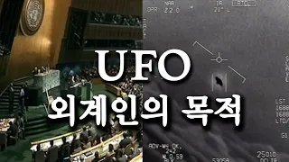 UFO 외계인의 목적