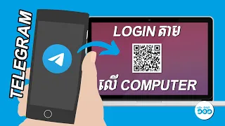 របៀបប្រើTelegram - របៀប Sign Telegram ចូលComputerតាមទូរស័ព្ទ
