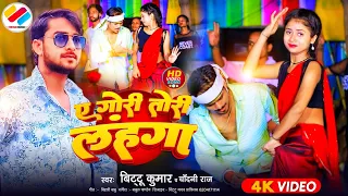 #Video | ए गोरी- तोरी लहंगा | #Bittu Kumar & Chandani Raj | E Gori Tori Lehenga | New Song Bhojpuri