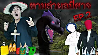 ตามล่าผลปีศาจในชีวิตEP2 (ช่วยเหลือred head) | Bloxfruits