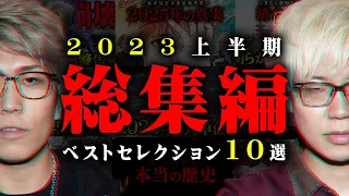 【総集編】大人気の都市伝説10選！次々と明かされる世界の真実がヤバすぎる…【 都市伝説 作業用 睡眠用 聞き流し BGM 2023年 上半期 】