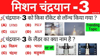 Chandrayaan 3 important questions | मिशन चंद्रयान 3 महत्वपूर्ण प्रश्न |current affairs 2023|isro gk
