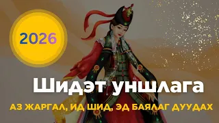 ИД ШИД, ЭД БАЯЛАГ, АЗ ЖАРГАЛ ДУУДАХ УНШЛАГА| Сонсох төдийд таньд гайхамшиг тохиолдоно