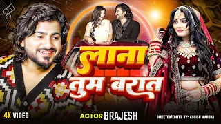 #video लाना तुम बारात |full wedding dance video @actorbrijesh4247   #trending #wedding #song