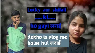 EK  AUR  VLOG 😜||Lucky aur shifali ki लराई dekho 😂||#viralvideos #trendingvideo #entertainment