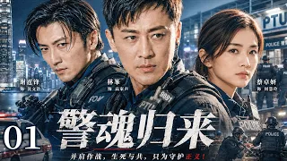 【粵語中字版】警魂歸來 01｜#林峯 臥底歸來反遭全警隊排斥，生死兄弟當場反目，真正的敵人竟藏在警局！ #謝霆鋒 #蔡卓妍 #方中信